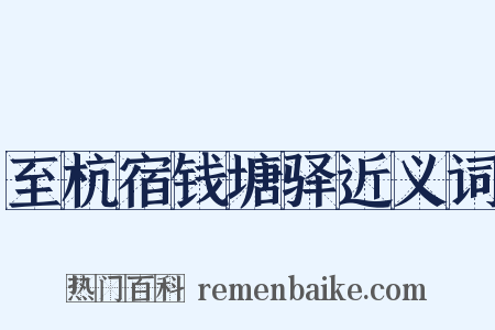 至杭宿钱塘驿近义词是什么意思的图片